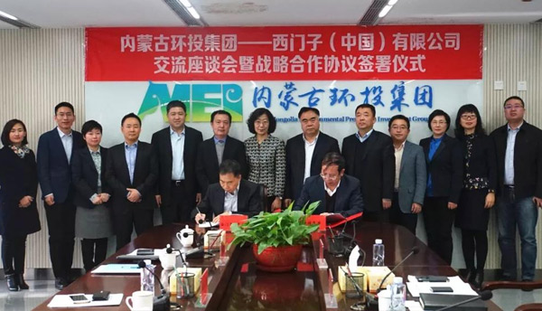 内蒙古环投集团与西门子（中国）有限公司正式建立战略合作关系