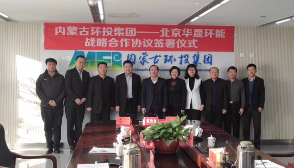 北京华晟环能与内蒙古环投集团签署战略合作协议