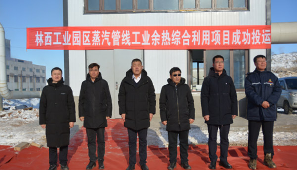 赤峰市林西工业园区蒸汽管线项目主体工程贯通并正式供汽
