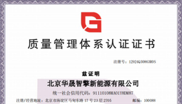 华晟智擎已成功申请ISO9001证书