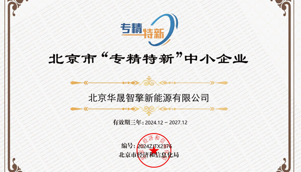 北京华晟智擎新能源有限公司获批成为北京市“专精特新”中小企业