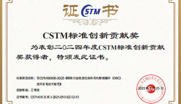 京华晟智擎新能源有限公司荣获CSTM标准创新贡献奖二等奖