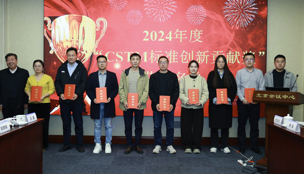 CSTM标准创新贡献奖